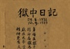 Kỷ niệm 80 năm Nhật ký trong tù (1943 - 2023): Nhân cách văn hóa của người chiến sĩ cách mạng trong hoàn cảnh lao tù